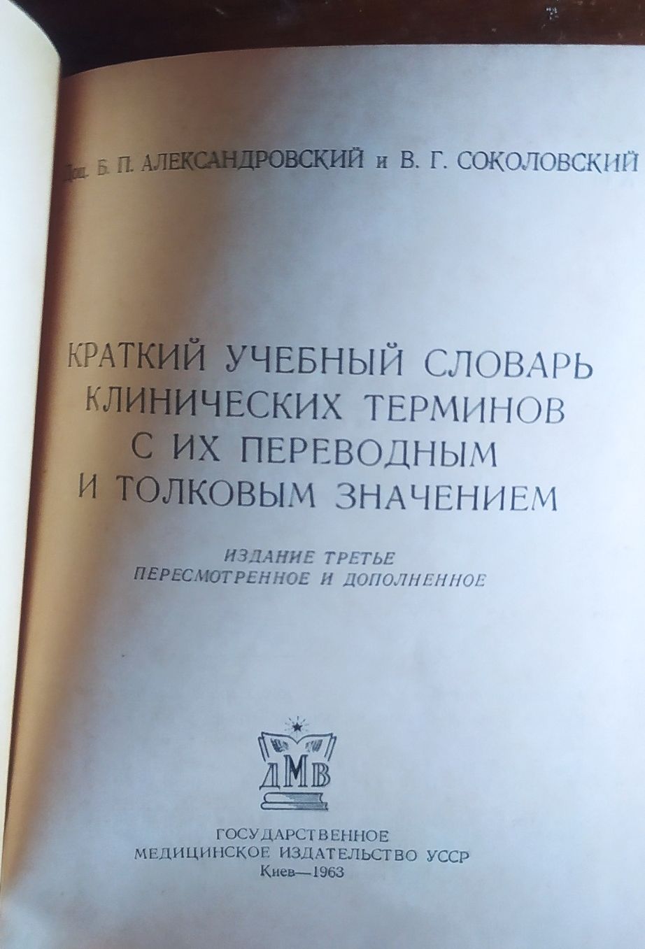 Краткий учебный словарь клинических терминов.1963