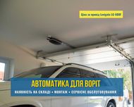 Автоматика для распашных, откатных, гаражных ворот (воріт) Одесса