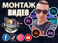 Монтаж Видео / Дизайн / Фото обработка / Превью / Логотипы
