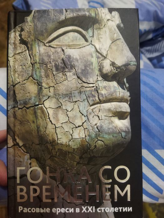 Гонка со временем. Расовые ереси в ХХI столетии