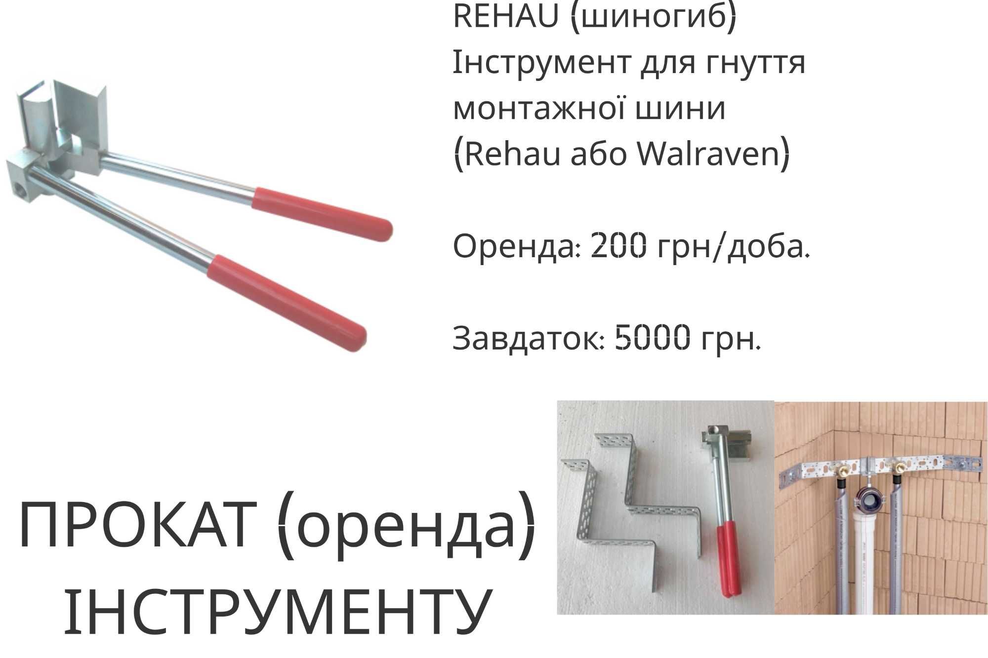 Сантехнічний інструмент Rehau (Рехау)