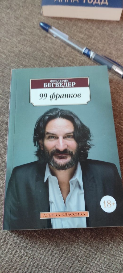 Фредерик Бегбедер 99 франков