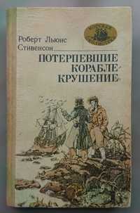 Книга "Потерпевшие кораблекрушение" Роберт Льюис Стивенсон 1987 год