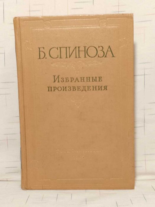 Спиноза Б. Избранные произведения. В 2 томах. Том 1. 1957