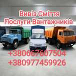 Вивіз сміття Лебедівка Київська область