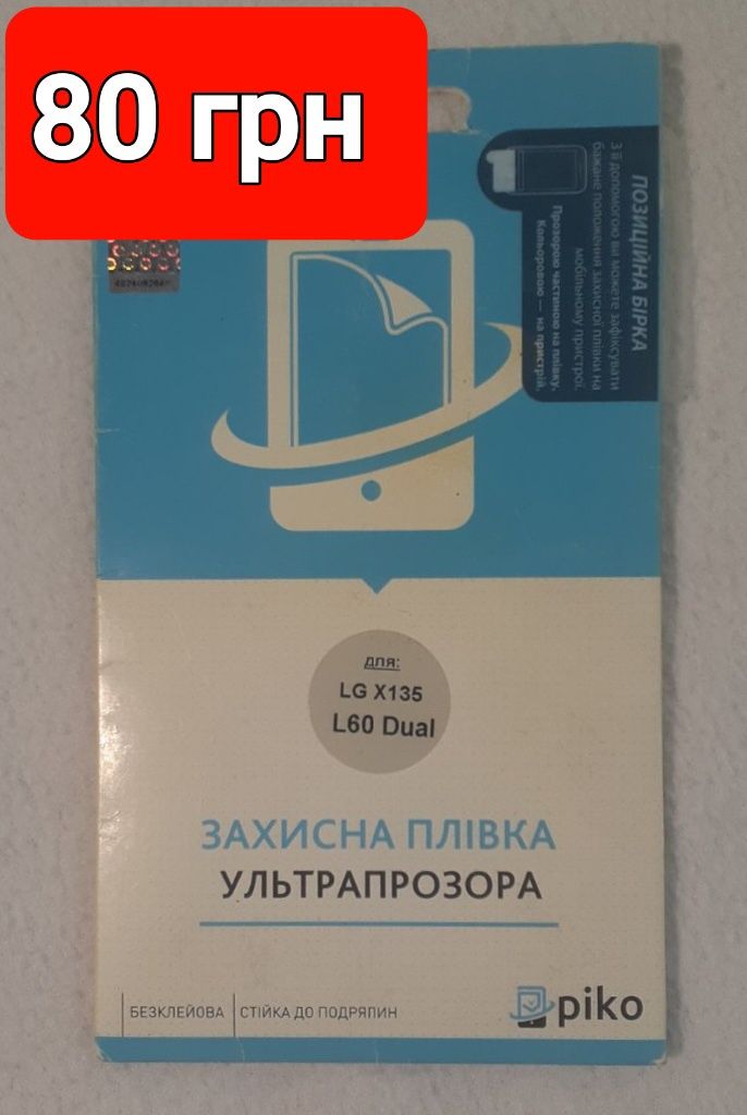 ПЛЁНКА ЗАЩИТНАЯ  LG X 135, L 60 DUALl 4,5-5d  безклеевая ультропрозрач