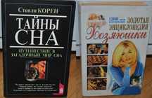 С. Корен. Тайны сна. Золотая энциклопедия хозяюшки