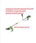 Акумуляторний триммер Procraft ATA40/2 (2 АКБ та ЗП) велосипедна ручка