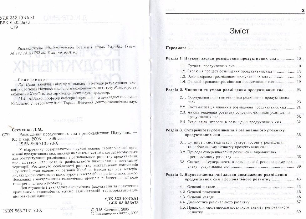 Розміщення продуктивних сил і регіоналістика.