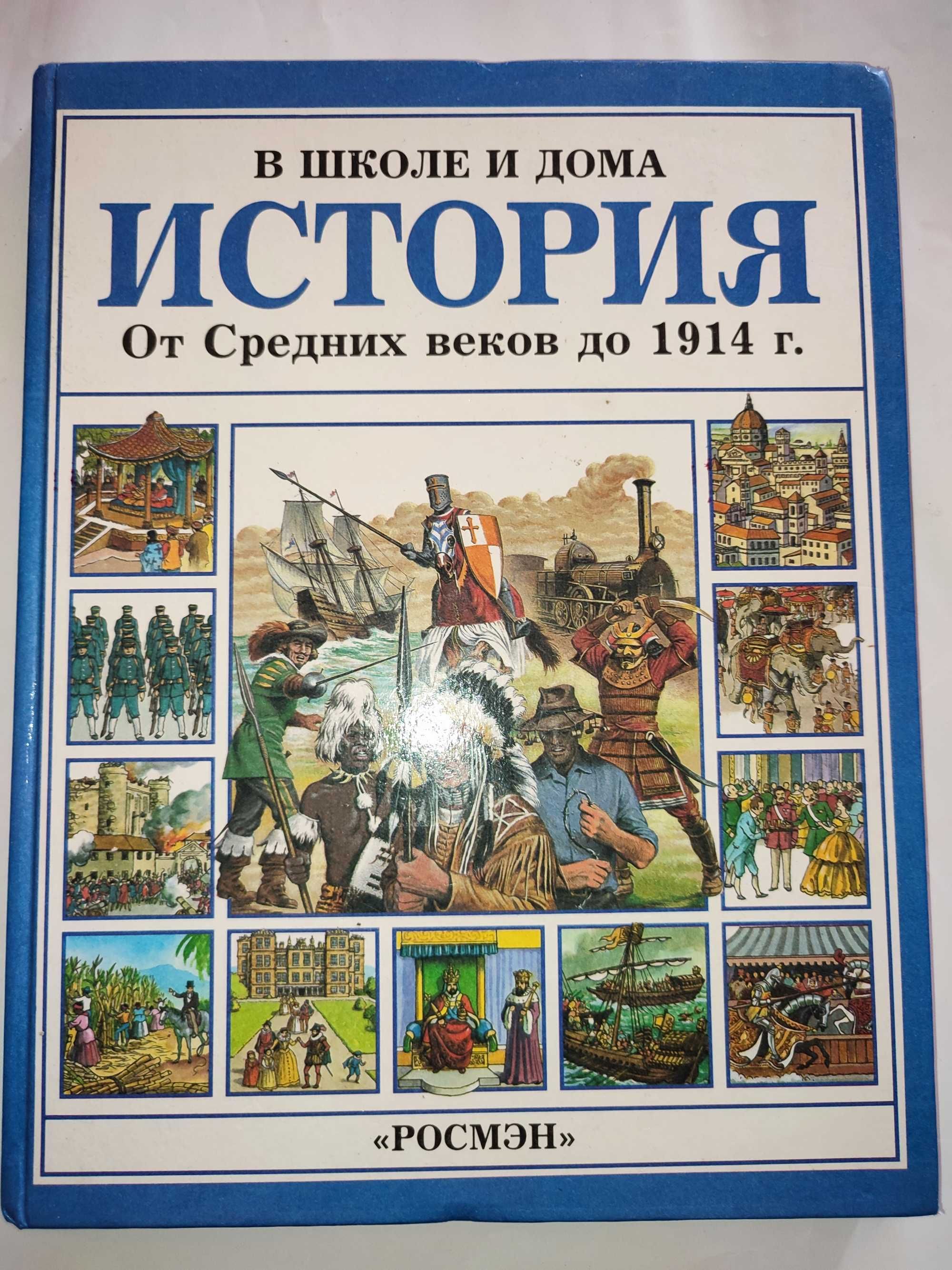 В школе и дома История от средних веков до 1914 года Энциклопедия
