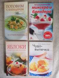 Продам новые книги по кулинарии