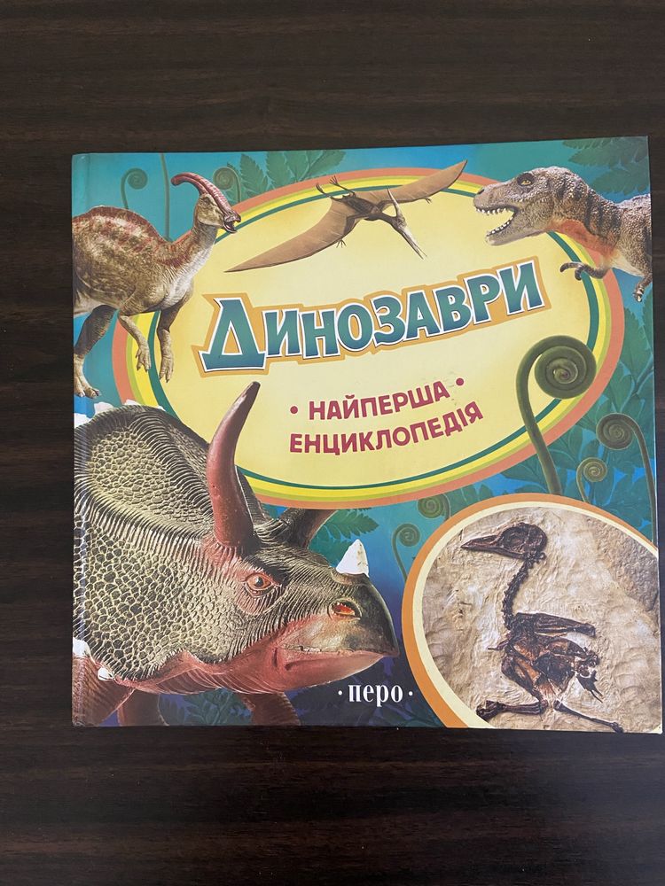 Динозаври, перша енціклопедія для дітей.