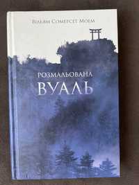 Книга роман Вільям Сомерсет Моем Розмальована вуаль