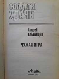 Андрей Таманцев. Чужая игра. Серия боевик