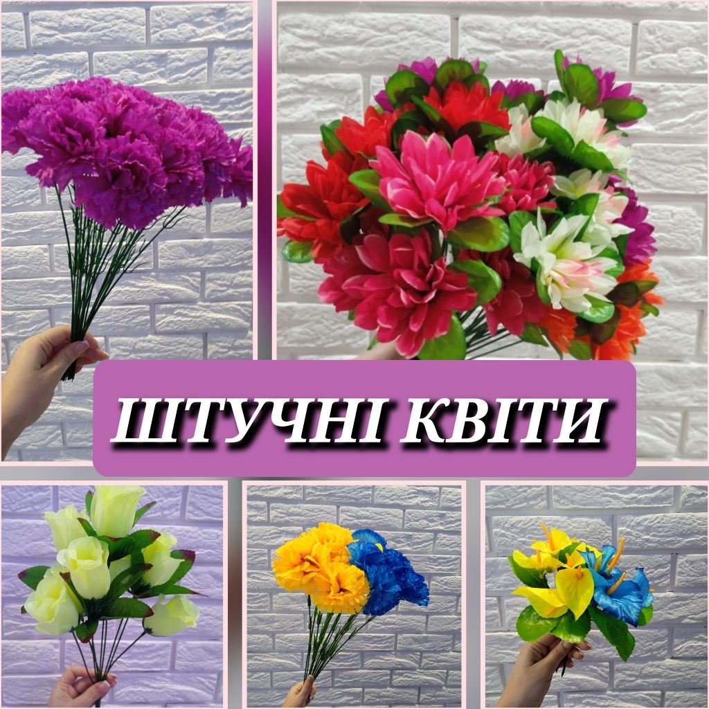 Штучні квіти від 4,50 грн ОЛХ ДОСТАВКА