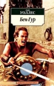 Книга Бен Гур - Лью Уоллес