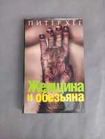 Женщина и обезьяна Питер Хег