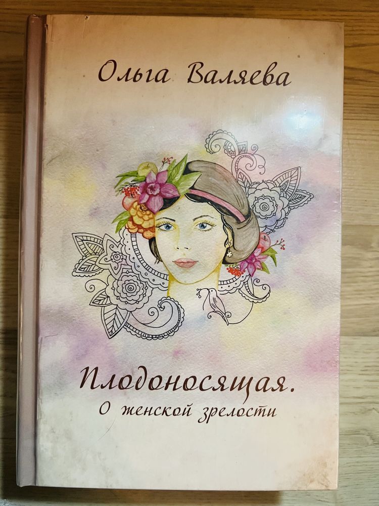 Книги Валяевой. Плодоносящая