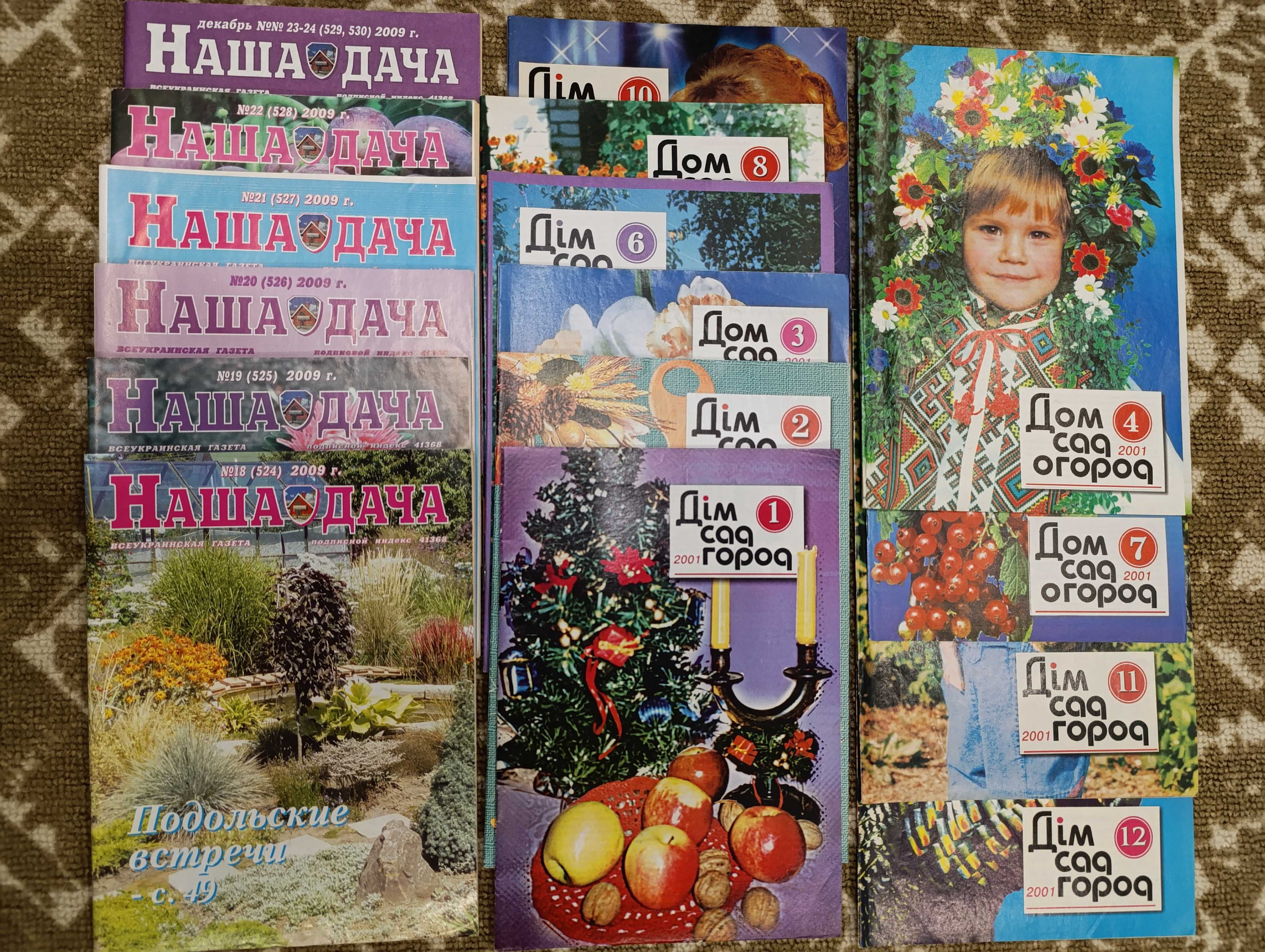 Журналы «Дом, сад, огород» 2001г. «Наша дача» 2009г, 16шт. цена за все