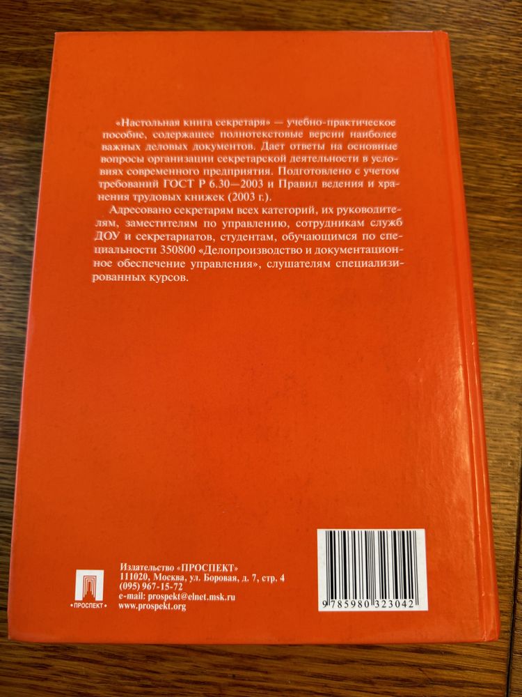 Книга «Настольная книга секретаря» М. Ю. Рогожин
