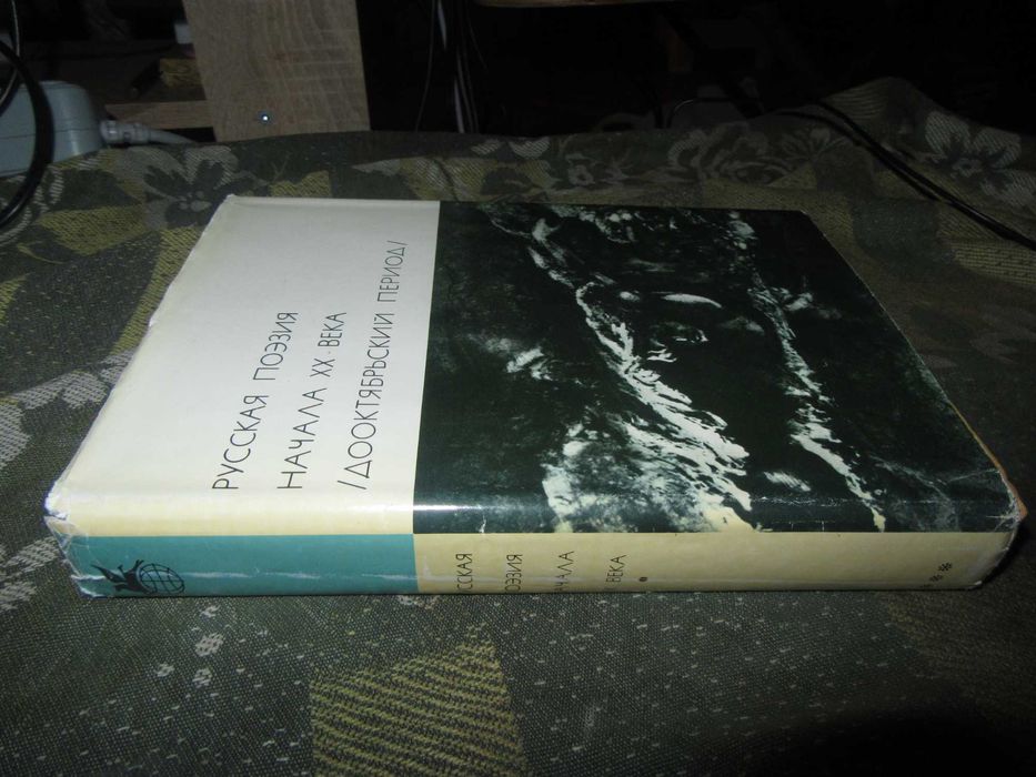 Русская поэзия начала XX века. Дооктябрьский период. 1977 г.