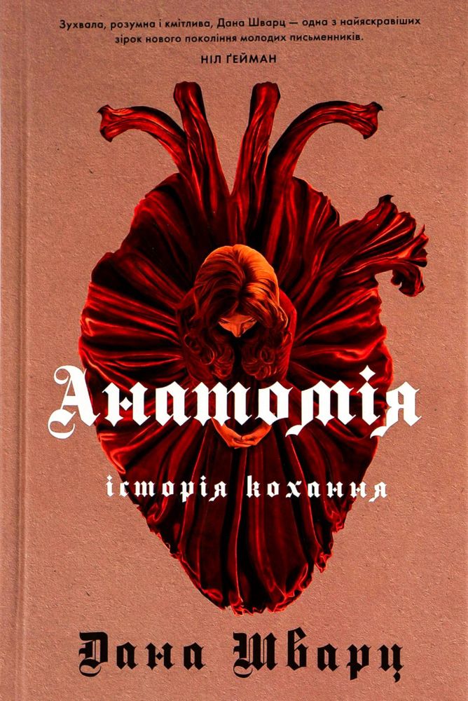 Книга Анатомія: історія кохання