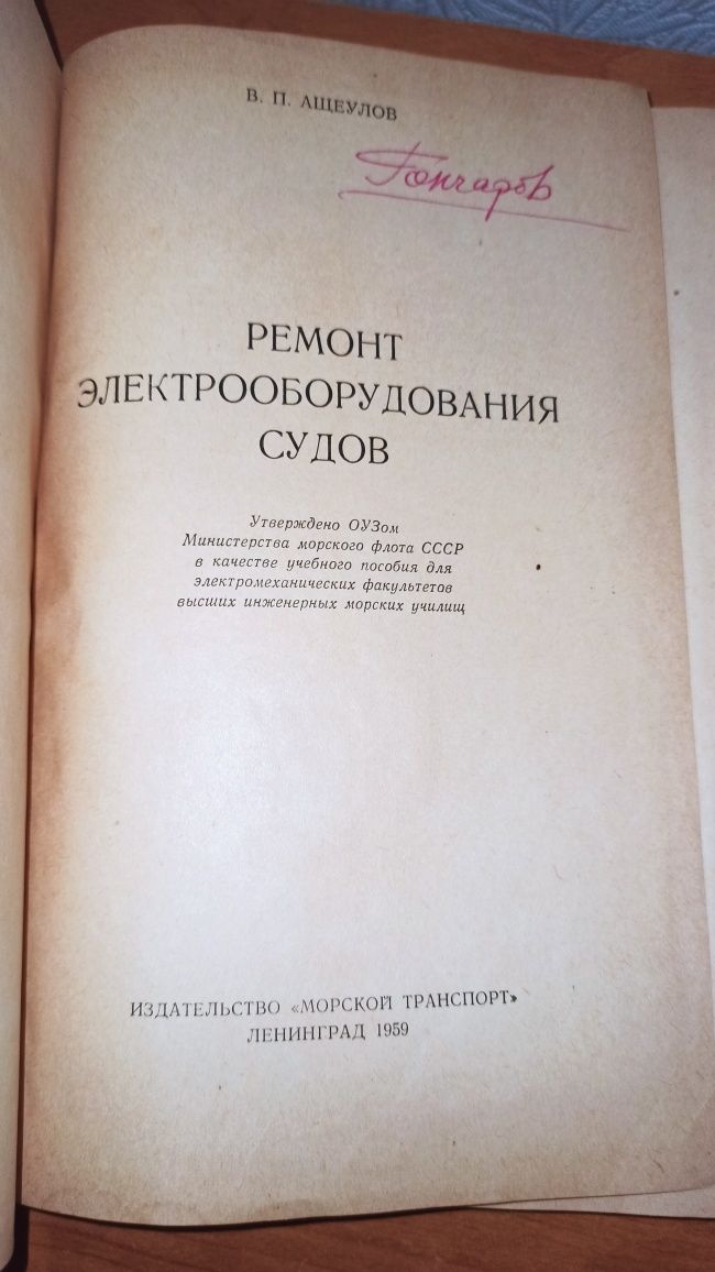 Ремонт электрооборудования судов. Ащеулов. Тираж 5000
