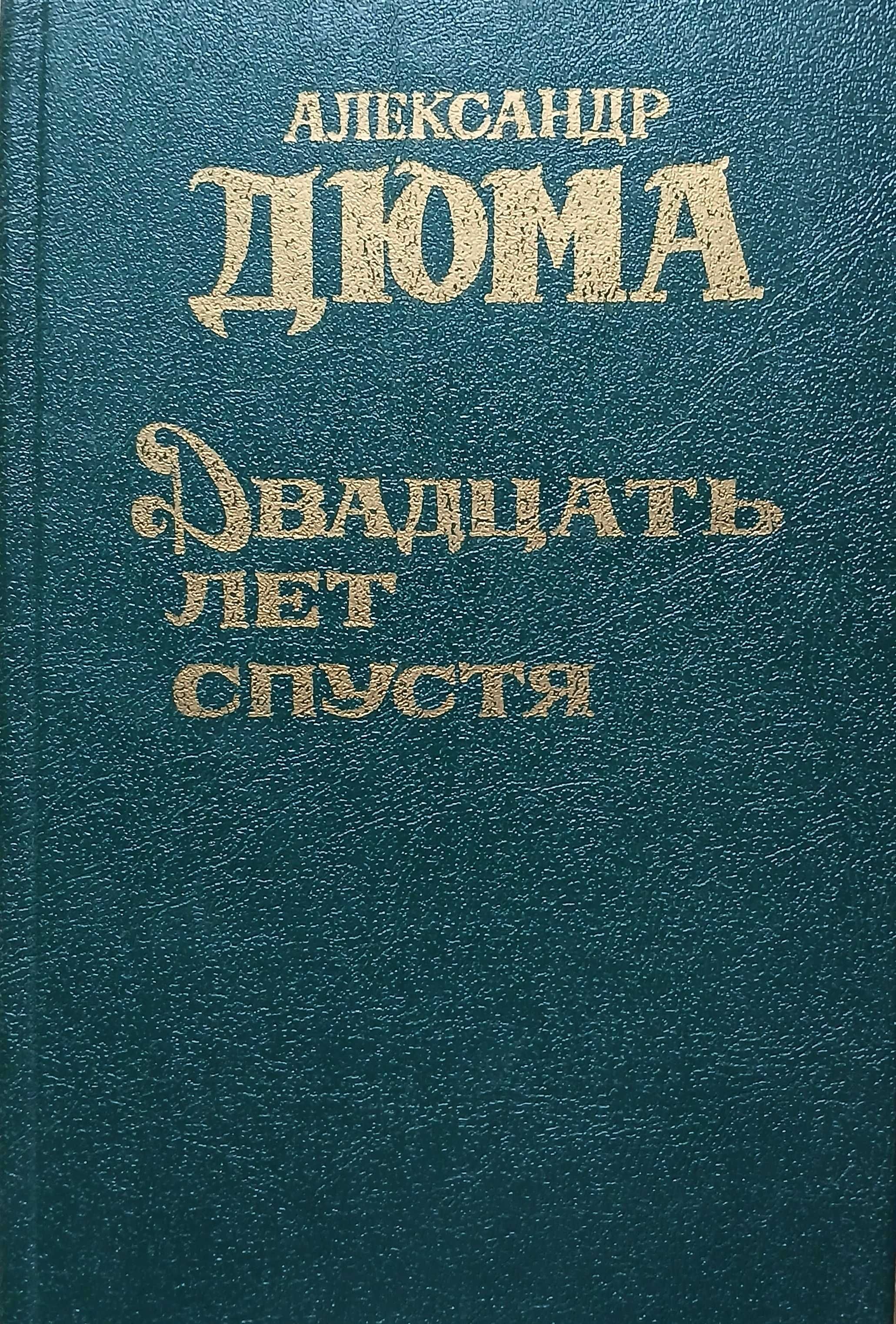 А.Дюма 20 лет спустя