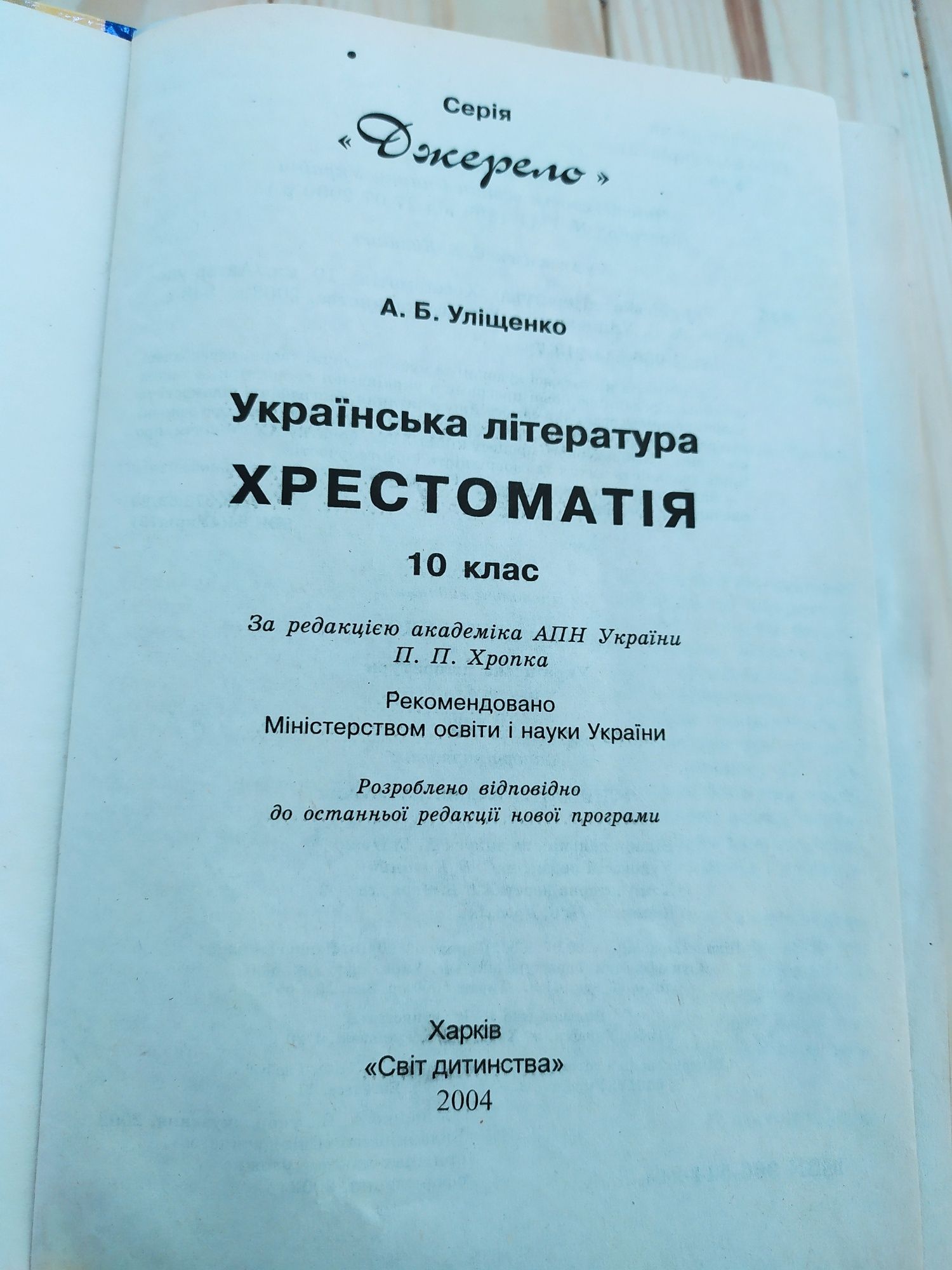 Хрестоматія з української літератури за 10 клас