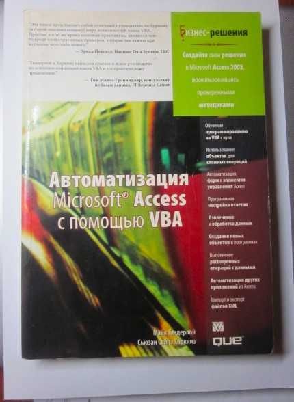 Автоматизация Microsoft Access  с помощью VBA  М. Гандерлой  Харкинз