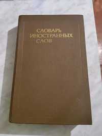 Словарь иностранных слов, 18-е издание (1989 г.)