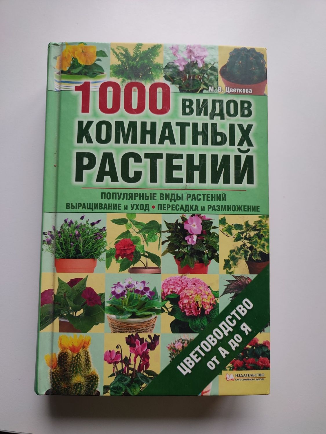 Книга 1000 видів рослин