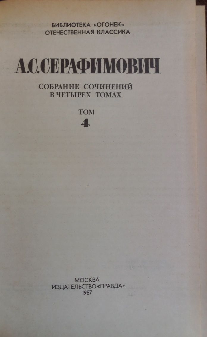Серафимович А.С. Собрание сочинений в 4 томах. Москва, 1987 г рус язык