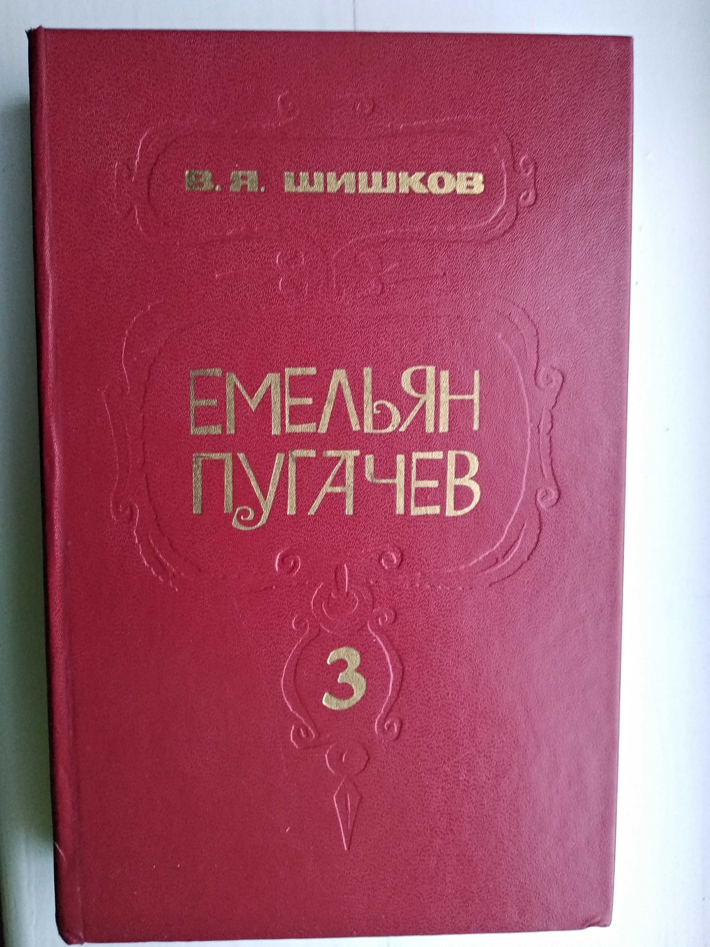 Книги Емельян Пугачев (В. Я. Шишков) все 3 тома