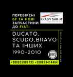 Запчастини до Fiat (1990-2010): Ducato, Scudo, Bravo та інших