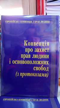 Конвенція про захист прав людини і основоположних свобод  2024р