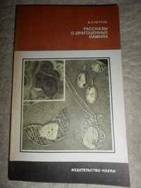 В.П.Петров Рассказы о драгоценных камнях