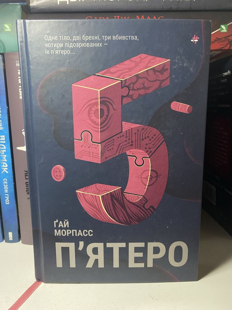 Продам книгу Пʼятеро