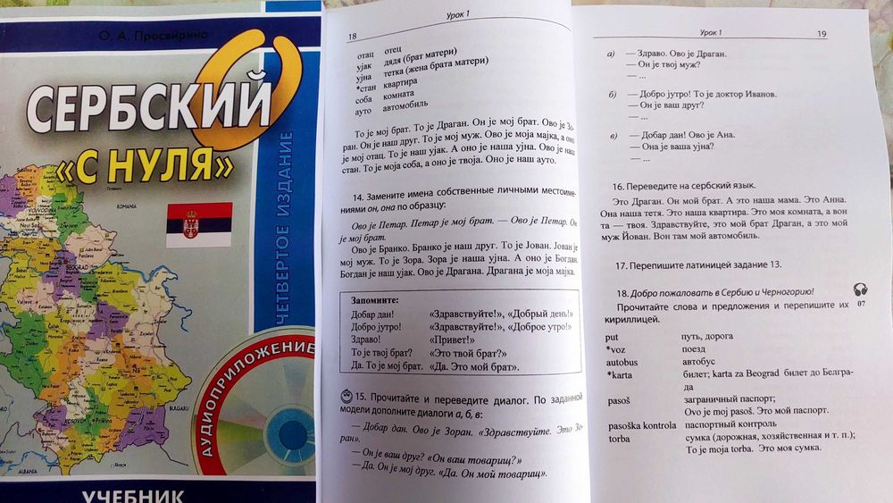 Самоучитель сербского языка для начинающих сербский с нуля Просвирина
