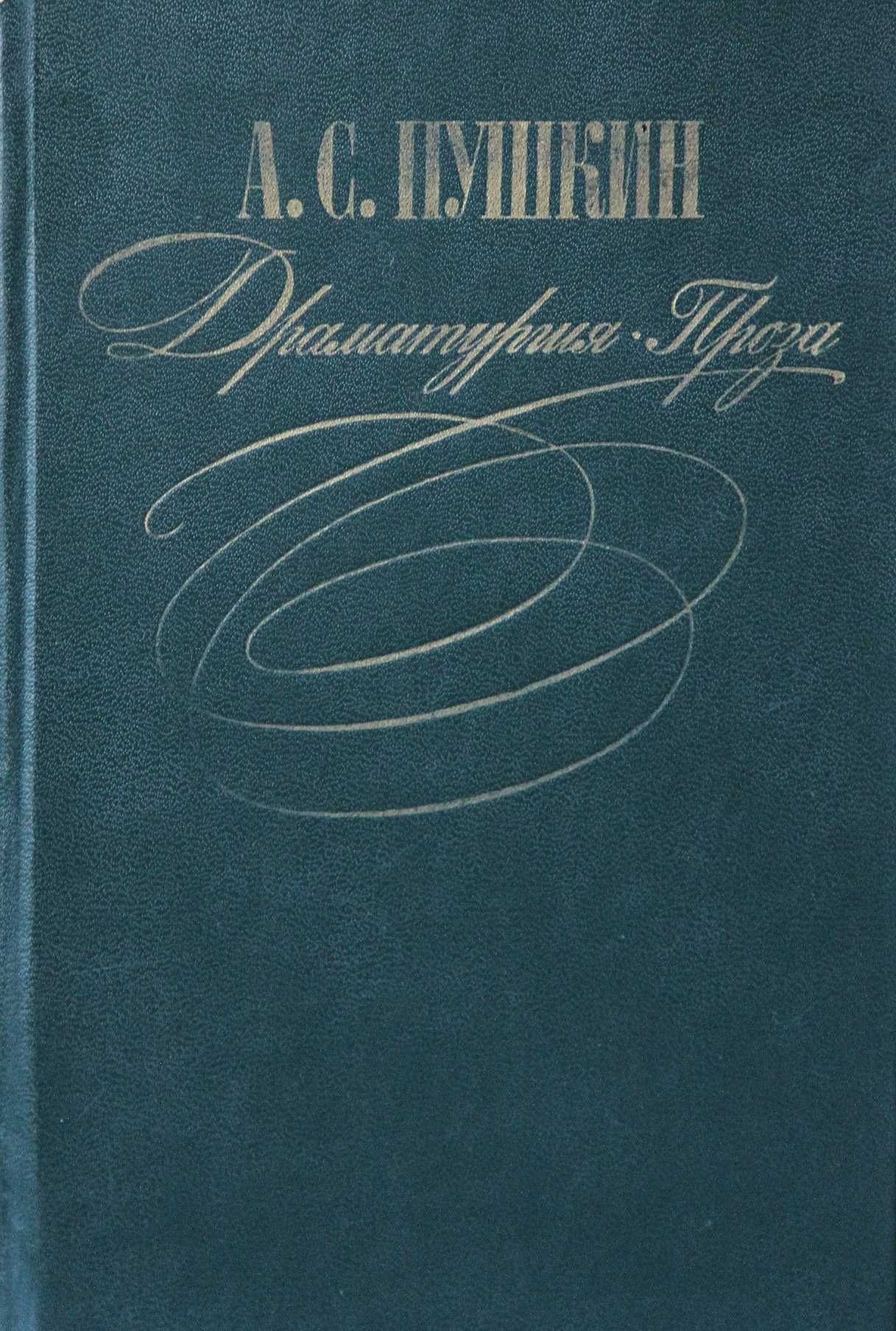 Книга А.С.Пушкин Драматургия.Проза.