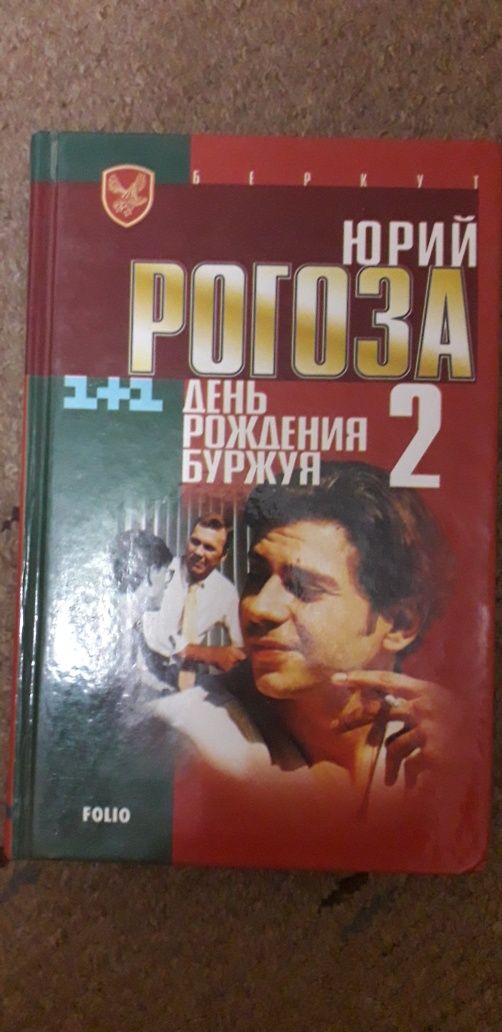 Юрий Рогоза   День рождения  Буржуя 1 и 2