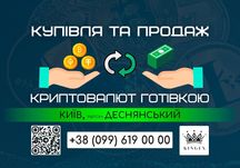 Купівля/продаж криптовалют і зняття готівкою (Київ, р. Деснянський)