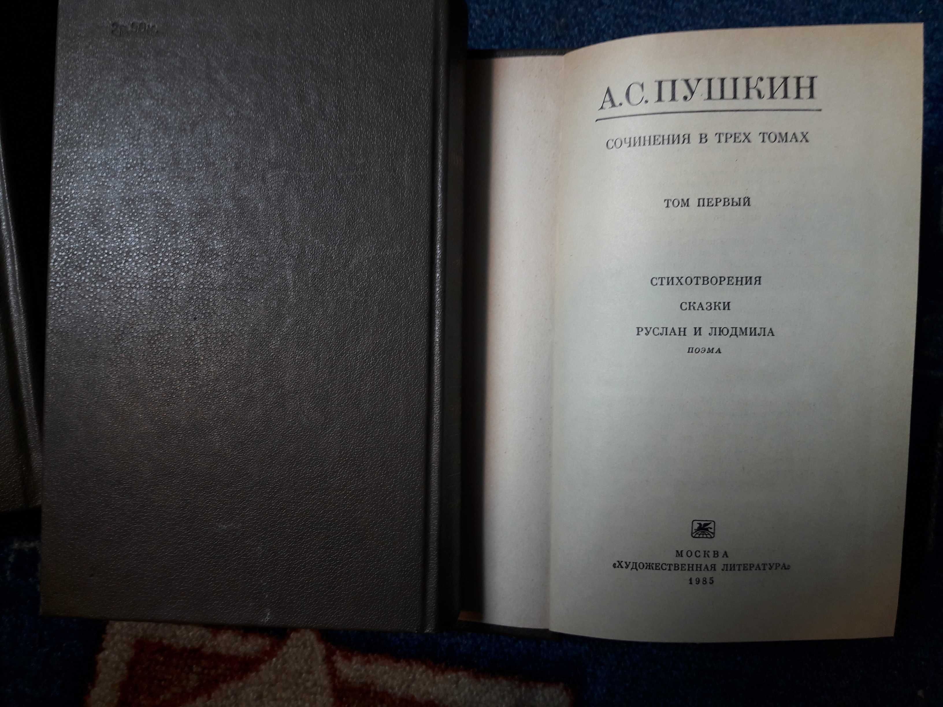 А.С.Пушкин в 3 томах,И.А.Гончаров в 6 томах