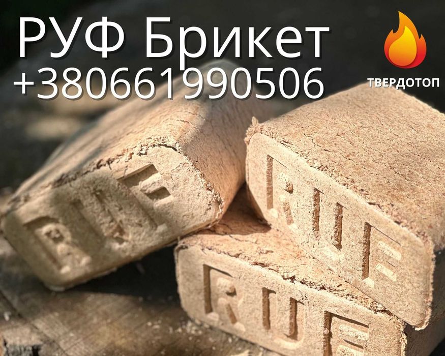 Брикет  РУФ брикеты RUF з дуба для отопления оплата при получении