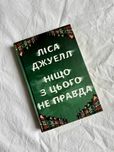 Ніщо з цього не правда, Ліса Джуелл