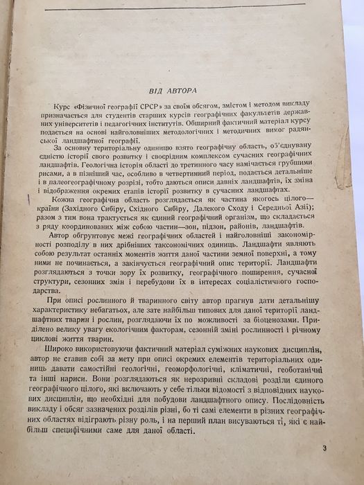 Фізична географія СРСР / 1950 р. / С.П. Суслов
