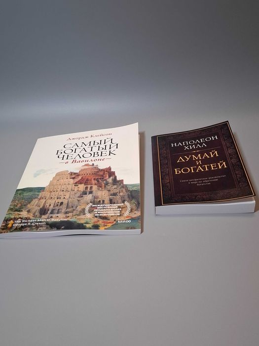Комплект книг "Думай и Богатей" и Самый богатый человек в Вавилоне"