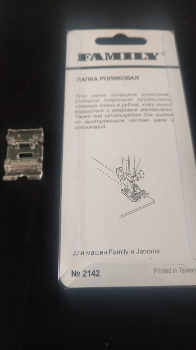 Лапка JANOME/FAMILY для сложных тканей