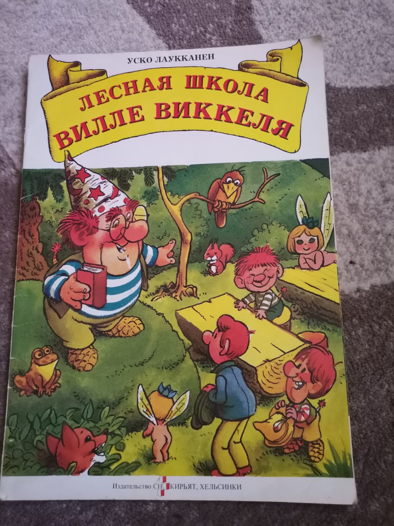 Детская книга, лесная школа вилле виккеля, раритет