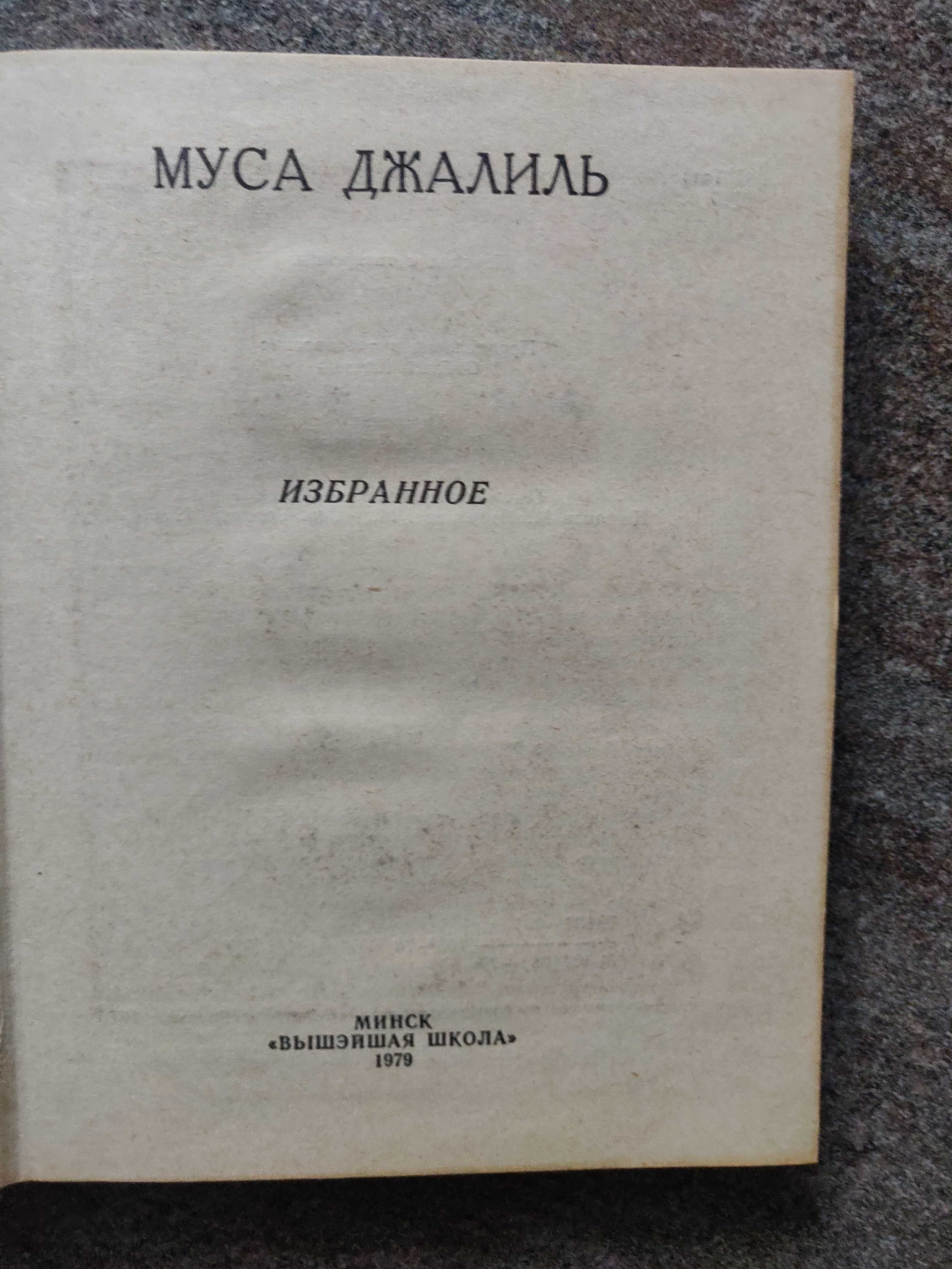 Муса Джалиль. Избранное. 1979 г. идеальное  состояние.